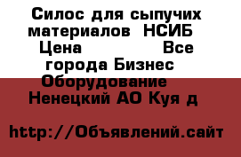 Силос для сыпучих материалов. НСИБ › Цена ­ 200 000 - Все города Бизнес » Оборудование   . Ненецкий АО,Куя д.